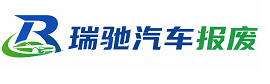 望都县瑞驰｜汽车报废回收｜车辆正规销户上门拖车